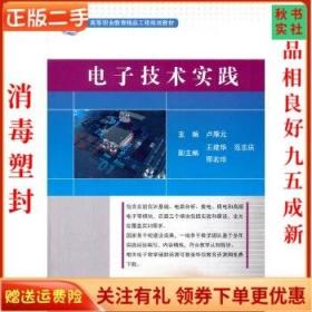 二手正版电子技术实践 卢厚元 电子工业出版社