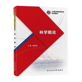 林学概论中国消防救援学院规划教材978752090401应急管理出版社