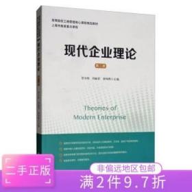 二手正版现代企业理论 贺小刚 上海财经大学出版社