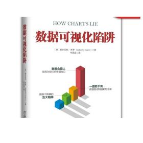 正版 数据可视化陷阱 阿尔贝托 开罗 信息来源 糟糕的设计 不可靠数据 片面数据 隐藏 混淆不确定性 暗示 误导性 规律