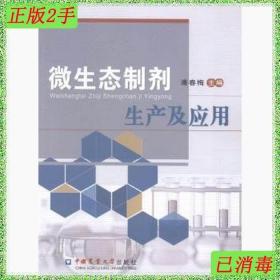 微生态制剂生产及应用潘春梅中国农业大学出版社