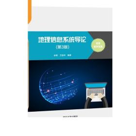 地理信息系统导论（第3版） 余明 清华大学出版社 地球物理学信息系统高等学校教材