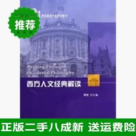 二手西方人文经典解读谭颖北京大学出版社9787301162095大学旧书