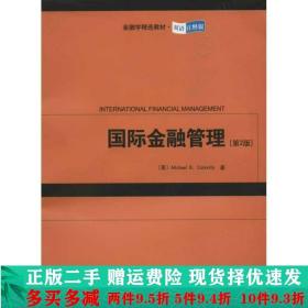 正版二手国际金融管理第2版科诺利北京大学出 9787301206065