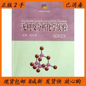 二手无机及分析化学实验-修订版范玉华中国海洋大学出版社