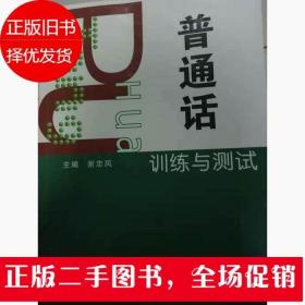 二手普通话训练与测试 谢忠凤 湖北人民出版社