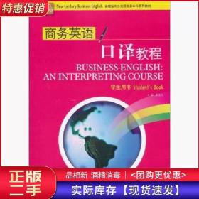 商务英语口译教程学生用书龚龙生上海外语教育出版社978754461672