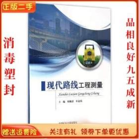 二手正版现代路线工程测量 杨鹏源 中国矿业大学出版社