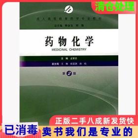 二手正版药物化学第二2版孟繁浩上海科学技术出版社9787547831328