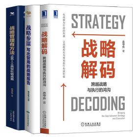 战略解码 跨越战略与执行的鸿沟+战略参谋 写出管用的战略报告+战略管理有方法 3本图书籍