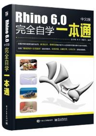 Rhino 6.0中文版完全自学一本通  孟令明 著 图形图像专业科技 Rhino与Rhino插件的基本操作及命令的使用