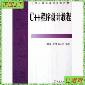 二手C程序设计教程王珊珊臧洌张志航机械工业出版社
