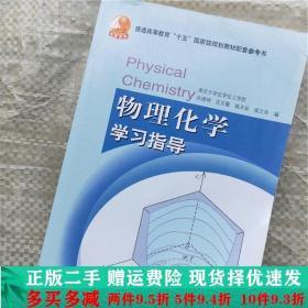 物理化学学习指导孙德坤沈文霞姚天扬高等教育出版社大学教材二手