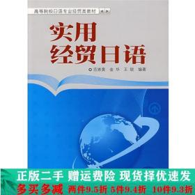 实用经贸日语范崇寅金华王锐外研社大学教材二手书店