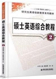 正版二手硕士英语综合教程2游建荣李欣西安交通大学出版社9787560