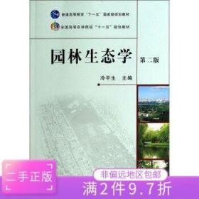 二手正版园林生态学第二版冷平生 中国农业出版社