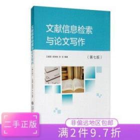 二手正版文献信息检索与论文写作 王细荣 上海交通大学出版社