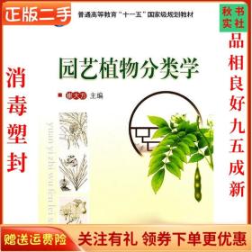 二手正版园艺植物分类学 崔大方 中国农业大学出版社