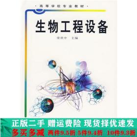 正版二手生物工程设备梁世中中国轻工业出 9787501934003