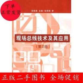 二手现场总线技术及其应用(第2版)阳宪惠 清华大学出版社