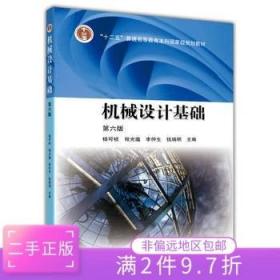 二手正版机械设计基础第六版杨可桢 高等教育出版社