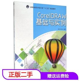 二手CorelDRAW基础与实例张小安林健平中国海洋大学出版社