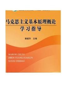 马克思主义基本原理概论学习指导  滕建华 何晓燕等主编  高等教材