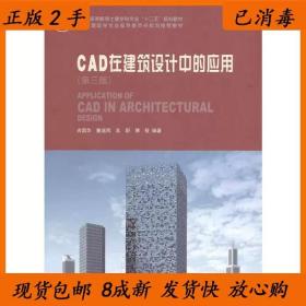 二手CAD在建筑设计中的应用第三3版吉国华中国建筑工业出版社