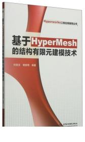 基于HyperMesh的结构有限元建模技术(Hyperworks工程应用指导丛书)9787517026969中国水利水电付亚兰 谢素明 编著