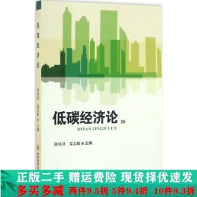 正版二手低碳经济论徐凤君盖志毅科技文献出 9787502376697
