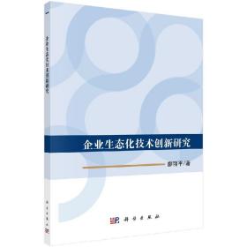 正版现货 企业生态化技术创新研究 廖丽平 科学出版社