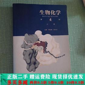 生物化学第四4版上册朱圣庚徐长法高等教育出版社大学教材二手书