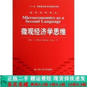 微观经济学思维美奥尔尼中国人民大学出版社大学教材二手书店