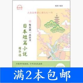 二手每天读一点日文：日本短篇小说精华选祝然主编中国宇航出版社