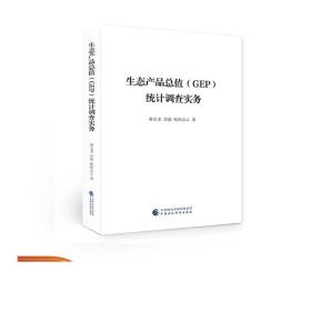 生态产品总值（GEP）统计调查实务 韩宝龙，肖燚，欧阳志云