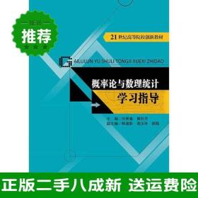 二手概率论与数理统计学习指导刘贵基中国人民大学出版社有限公司