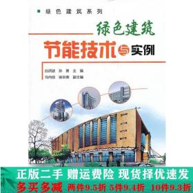 绿色建筑系列绿色建筑节能技术与实例白润波孙勇化学工业出版社大