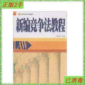 二手新编竞争法教程徐士英北京大学出版社