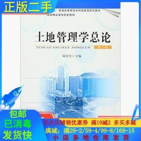 正版二手土地管理学总论(第六版)(陆红生) 陆红生 中国农业出版