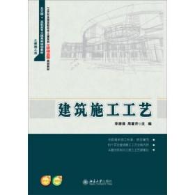 正版建筑施工工艺北京大学出版社