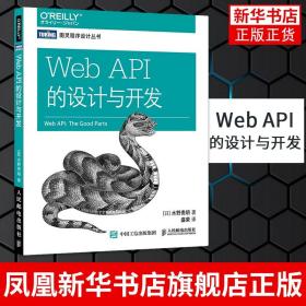 Web API的设计与开发 洞悉美国各大网站的API设计细节 Web API新手学习读物 设计开发教程书籍 计算机书籍