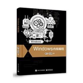 Windows内核编程 谭文 电子工业出版社 计算机软件程序设计 程序开发图书籍 Windows操作机制介绍内核安全编程技术书籍