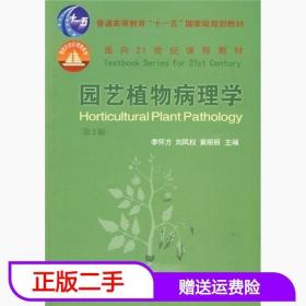 二手园艺植物病理学第二2版李怀方中国农业大学
