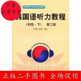 韩国语听力教程(初级下)(第二版)尹敬爱 大连理工大学出版社