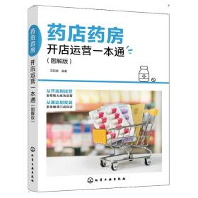 药店药房开店运营 王昭斌 著 化学工业出版社9787122405432