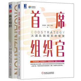 席组织官 从团队到组织的蜕变 房晟陶 左谦+赢在组织从人才争夺到组织发展 组织管理理论企业业务模式技巧 打造高敏捷团队书籍