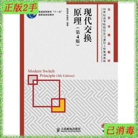 二手现代交换原理第4版桂海源人民邮电出版社