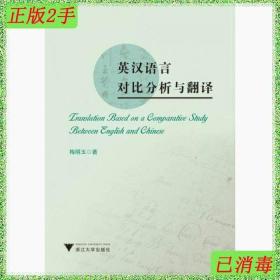 二手英汉语言对比分析与翻译梅明玉浙江大学出版社