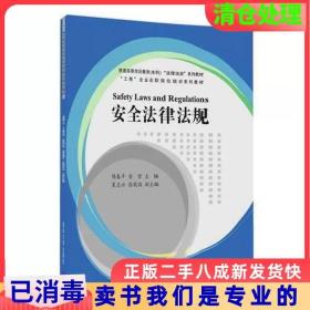 二手正版安全法律法规侯春萍清华大学出版社