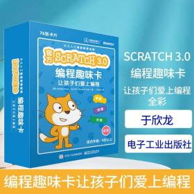 官方 Scratch 3.0 编程趣味卡 让孩子们爱上编程（全彩）于欣龙 计算机网络程序设计类书籍 电子工业出版社